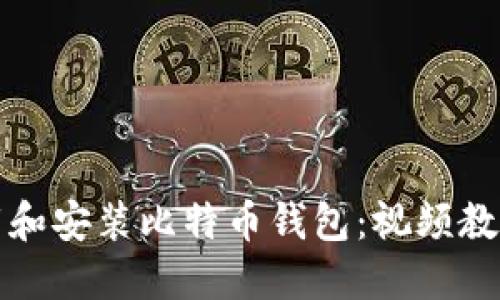如何下载和安装比特币钱包：视频教程全指南