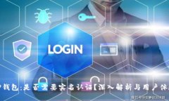 TP钱包：是否需要实名认证