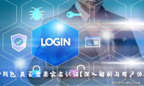 TP钱包：是否需要实名认证？深入解析与用户体验