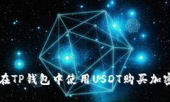 如何在TP钱包中使用USDT购