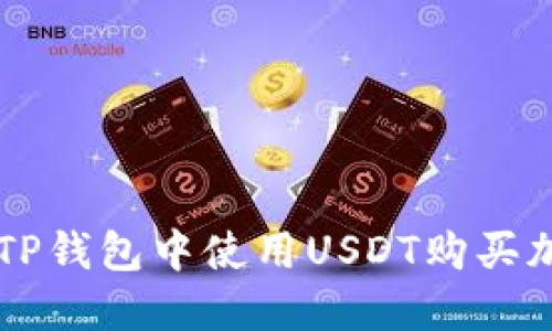 如何在TP钱包中使用USDT购买加密货币