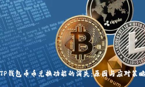 TP钱包币币兑换功能的消失：原因与应对策略