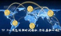 TP Pro钱包到期时间揭秘：