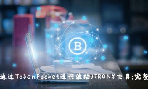 如何通过TokenPocket进行波场（TRON）交易：完整指南