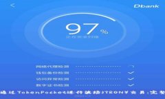 如何通过TokenPocket进行波场