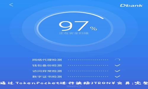 如何通过TokenPocket进行波场（TRON）交易：完整指南