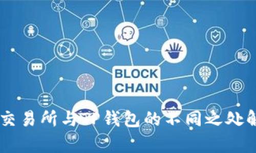 ZT交易所与TP钱包的不同之处解析