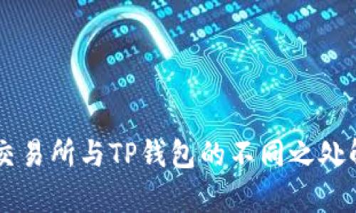 ZT交易所与TP钱包的不同之处解析