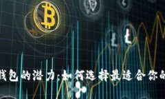 探索比特币多功能钱包的