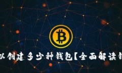 t p 钱包可以创建多少种钱