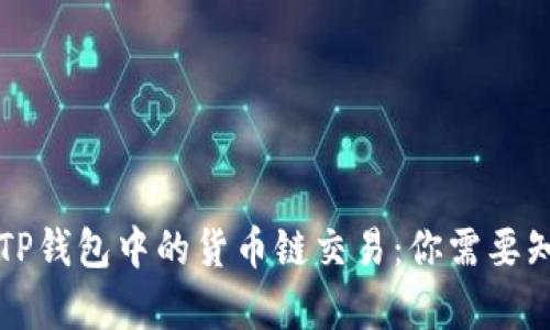 深入解析TP钱包中的货币链交易：你需要知道的一切