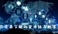 TP钱包：你需要了解的货币