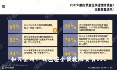 如何使用TP钱包安全便捷地