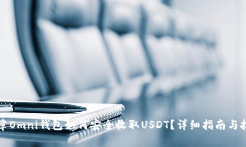 文章Omni钱包如何安全收取USDT？详细指南与技巧