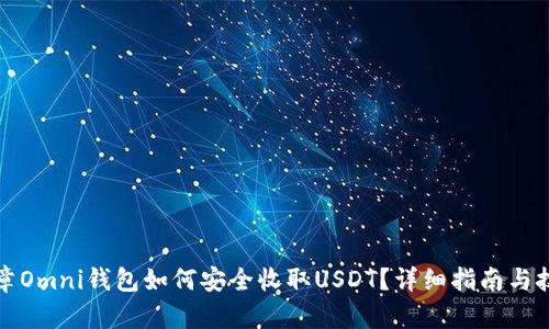 文章Omni钱包如何安全收取USDT？详细指南与技巧