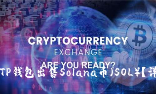 如何在TP钱包出售Solana币（SOL）？详细指南