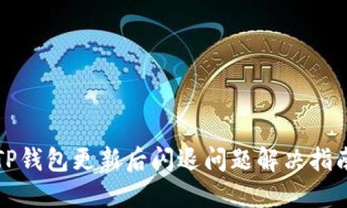 TP钱包更新后闪退问题解决指南