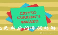 TP钱包更新后闪退问题解决