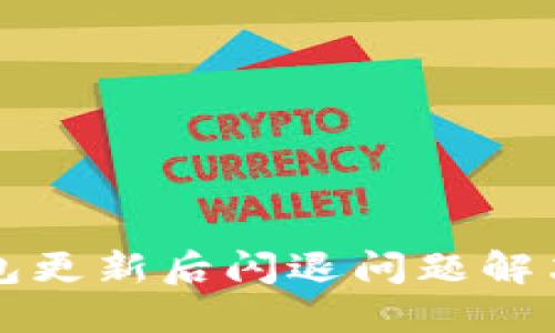 TP钱包更新后闪退问题解决指南