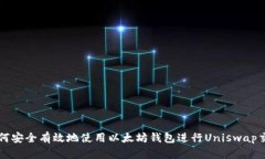 如何安全有效地使用以太