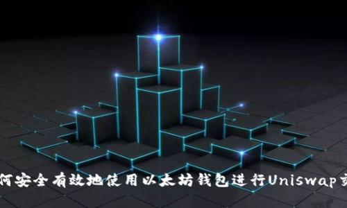 如何安全有效地使用以太坊钱包进行Uniswap交易