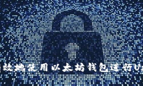 如何安全有效地使用以太坊钱包进行Uniswap交易