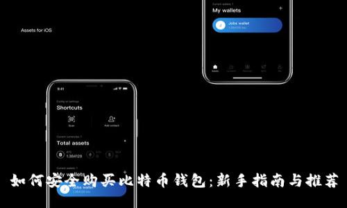 如何安全购买比特币钱包：新手指南与推荐
