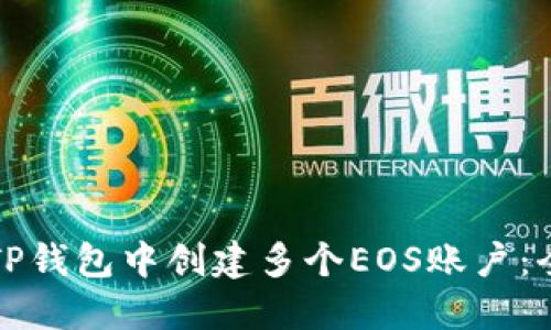 如何在TP钱包中创建多个EOS账户：全面指南