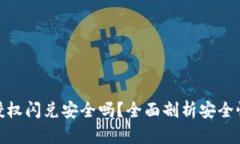 TP钱包授权闪兑安全吗？全
