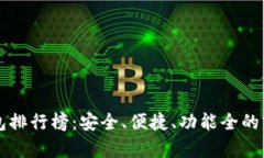 区块链钱包排行榜：安全