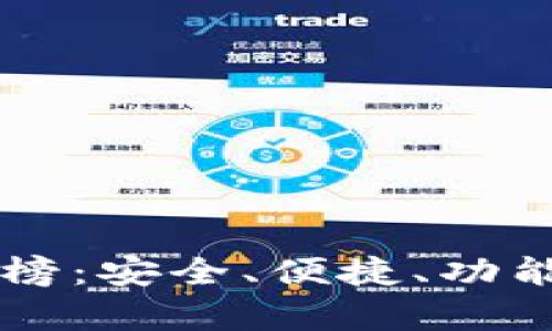 区块链钱包排行榜：安全、便捷、功能全的前三名推荐