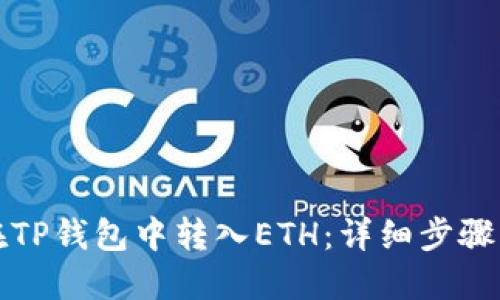 如何在TP钱包中转入ETH：详细步骤与技巧
