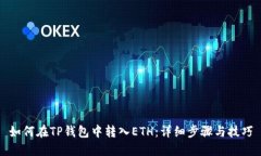 如何在TP钱包中转入ETH：详