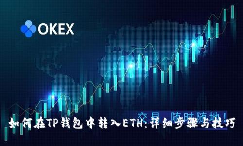 如何在TP钱包中转入ETH：详细步骤与技巧