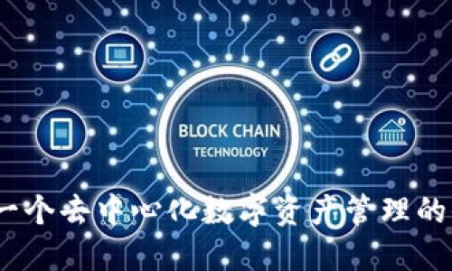 TP钱包：一个去中心化数字资产管理的全新探索