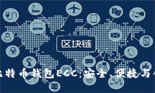 深入了解比特币钱包ECC：安全、便捷与创新的结合