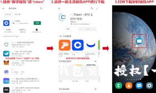 如何安全地进行USDT钱包交易授权？一份详尽指南