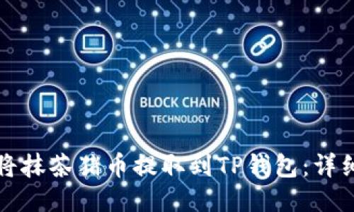 如何将抹茶猪币提取到TP钱包：详细指南