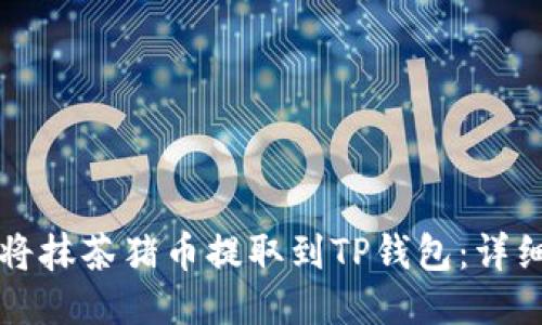 如何将抹茶猪币提取到TP钱包：详细指南