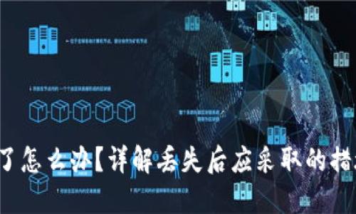  TP钱包丢失了怎么办？详解丢失后应采取的措施与预防策略