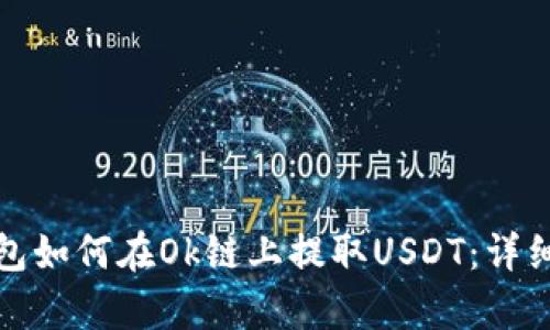 Tp钱包如何在Ok链上提取USDT：详细指南