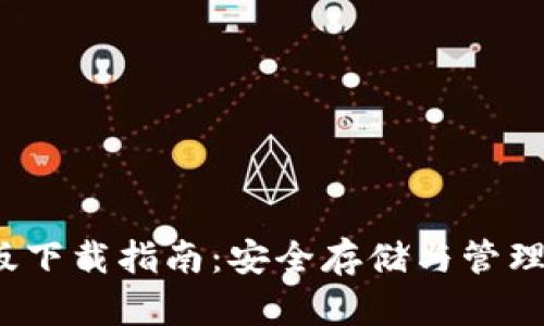 2023年TP钱包最新版下载指南：安全存储与管理数字资产的最佳选择