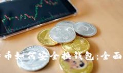 比特币如何安全换钱包：