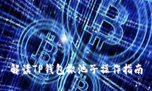 解读TP钱包撤池子操作指南