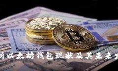 深入解析以太坊钱包现状