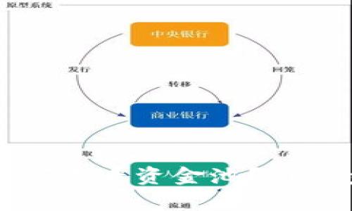TP钱包如何查看资金池？简单步骤详解