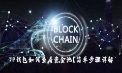 TP钱包如何查看资金池？简