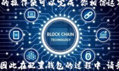   轻松配置你的区块链钱包