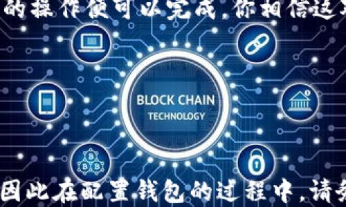 
  轻松配置你的区块链钱包：电脑端操作指南 / 

 guanjianci 区块链, 钱包, 配置, 电脑 /guanjianci 

引言
随着区块链技术的飞速发展，越来越多的人开始关注数字资产的管理。而区块链钱包作为存储和管理加密货币的工具，日益成为人们不可或缺的一部分。然而，许多新手对于如何在电脑上配置区块链钱包仍有疑问。你是不是也这么认为？在本文中，我们将详细介绍如何在电脑上配置区块链钱包，帮助你轻松入门这一新兴领域。

什么是区块链钱包？
在讨论配置之前，首先让我们明确什么是区块链钱包。区块链钱包是一个数字钱包，可以存储你的加密货币，如比特币、以太坊等。这种钱包不仅可以用于存储，也可以用于发送和接收加密资产。现代的钱包通常有两种类型：热钱包和冷钱包。热钱包连接到互联网，便于日常交易；冷钱包则离线存储，为长期保存提供更高的安全性。你更倾向于哪种钱包呢？

选择合适的钱包软件
在开始配置之前，首先要选择合适的区块链钱包软件。市场上有许多种钱包供你选择，包括Electrum、Exodus、Coinbase Wallet等。每种钱包都有其特点和适用场景。比如，Electrum专注于比特币，采用了极简的界面，让小白用户也能快速上手；而Exodus则支持多种加密货币，并提供友好的用户界面和方便的交易功能。在选择钱包时，你应该明确你的需求，考虑支持的币种、安全性、易用性以及是否存在额外费用等因素。你准备好选择你心仪的钱包了吗？

区块链钱包的配置步骤
接下来，我们将具体介绍在电脑上配置区块链钱包的步骤。我们以Electrum为例进行说明，但其他钱包的配置步骤大同小异。

h4下载钱包软件/h4
首先，你需要访问Electrum的官方网站（https://electrum.org/）下载对应版本的软件。请确保从官方网站下载，以避免遭遇假冒软件的安全问题。在下载页面，你会看到不同的版本，选择适合你操作系统的版本（如Windows、Mac或Linux）进行下载。你知道下载源的重要性吗？当然，只有确保安全可靠的下载源，才能真正保护自己的数字资产。

h4安装钱包软件/h4
下载完成后，双击安装文件，按照提示进行安装。安装过程简单，通常只需点击“下一步”几次，但请注意在安装过程中是否需要选择特定选项，如创建快捷方式或关联文件类型。这些设置会影响你之后使用钱包的便利性。你是不是也觉得安装过程和平常软件没什么区别？

h4创建新的钱包/h4
安装完成后，启动Electrum软件。第一次启动时，你会被提示创建一个新钱包或恢复已有钱包的选项。选择“创建新的钱包”，然后点击“下一步”。接下来，你将被询问选择钱包类型，通常情况下，选择“标准钱包”即可。

h4设置密码/h4
钱包在创建的过程中，你需要设置一个安全的密码。这个密码是用来保护你钱包中的资产安全的，因此一定要牢记，且尽量选择一个复杂度较高的密码。如果你忘记了这个密码，就可能无法访问你的资产。你认为这一点重要吗？毕竟，安全是区块链技术应用中最为重要的环节之一。

h4备份助记词/h4
完成设置后，钱包会生成一组随机的助记词（种子短语），这些助记词是你恢复钱包的关键。务必要将其保存在安全的地方，切忌将助记词存放在电脑上或上传到云端。如果有人获得了你的助记词，他们就可以轻易访问你的资产。这一环节至关重要，绝对不容忽视！

h4配置网络设置/h4
在创建成功后，你的钱包将自动连接到默认的服务器。你也可以在“网络”选项中手动选择或添加网络节点，以获取更快的交易速度和更高的安全性。虽然大多数用户默认为自动连接，但对于那些对安全性有更高要求的用户，设置手动节点将是一个不错的选择。你觉得这样设置会更安全吗？

常见问题解答
在使用区块链钱包的过程中，你可能会遇到一些常见问题。以下是一些常见的问题及解决方案。

h4我该如何恢复我的钱包？/h4
钱包恢复的方式主要依赖于你的助记词。在Electrum的登录界面选择“恢复钱包”，然后输入你的助记词，按照提示操作即可恢复钱包。这一过程不会丢失任何资产。但请一定要确保输入的助记词正确无误。你是不是也会担心数据丢失的问题？恢复过程的简便性会让你感到宽慰。

h4如何存入或提取加密货币？/h4
在Electrum中，存入加密货币的方式很简单。你只需点击“接收”按钮，系统会生成一个地址，你可以将这个地址分享给其他人进行转账。而提取加密货币则需要点击“发送”，输入接收方的地址和转账的金额，确认后的操作便可以完成。你相信这对新手并不复杂吧？

h4如果不小心忘记密码怎么办？/h4
如果忘记了钱包密码而未记下助记词，那将很不幸，因为你将无法访问钱包中的资产。建议定期更改密码，同时记录下安全地存放助记词。你是否觉得做好备份很重要？毕竟，任何意外都可能让你失去财产。

总结
通过以上的介绍，你是否对如何在电脑上配置区块链钱包有了更清晰的理解？从下载软件到创建钱包，再到交易的操作，每一步都简明扼要，易于理解。区块链钱包的安全性和便捷性关系到你数字资产的保值增值，因此在配置钱包的过程中，请务必谨慎行事。无论你是加密货币的新手还是资深投资者，良好的钱包管理都是你在区块链世界中立足的重要基础。希望这篇文章能对你有所帮助！在你的区块链之旅中祝你好运！