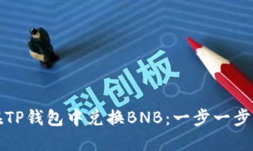 如何在TP钱包中兑换BNB：一步一步的指南